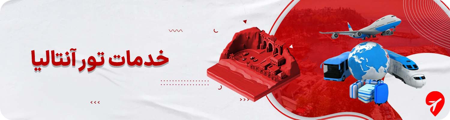 خرید تور آنتالیا